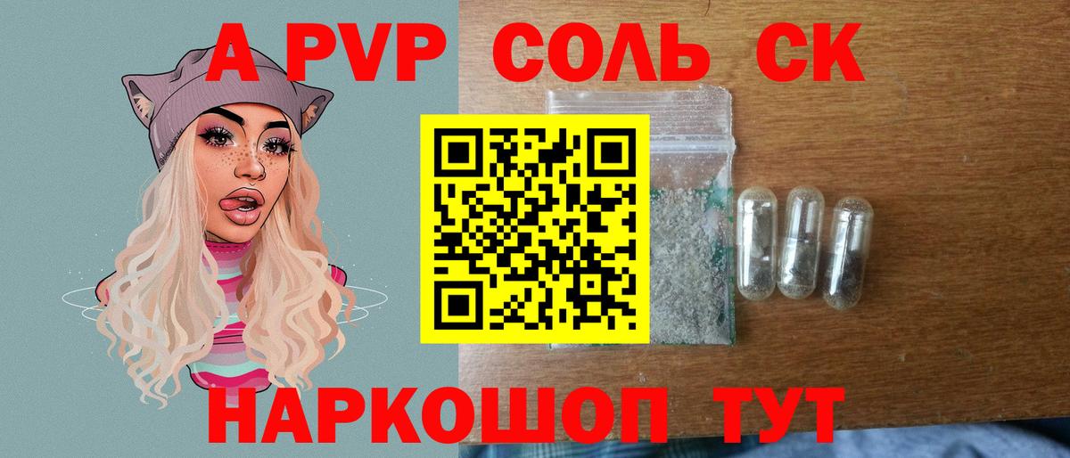 A PVP Соль Горячий Ключ