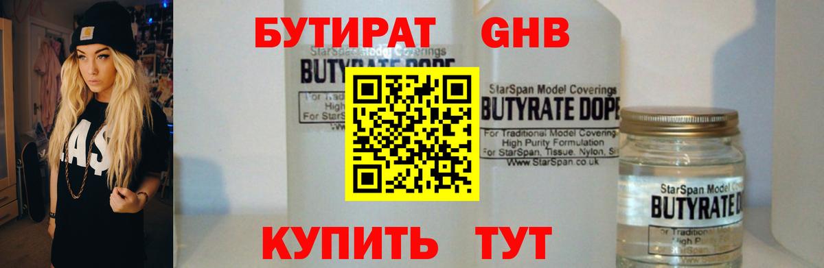 БУТИРАТ Butirat Горячий Ключ