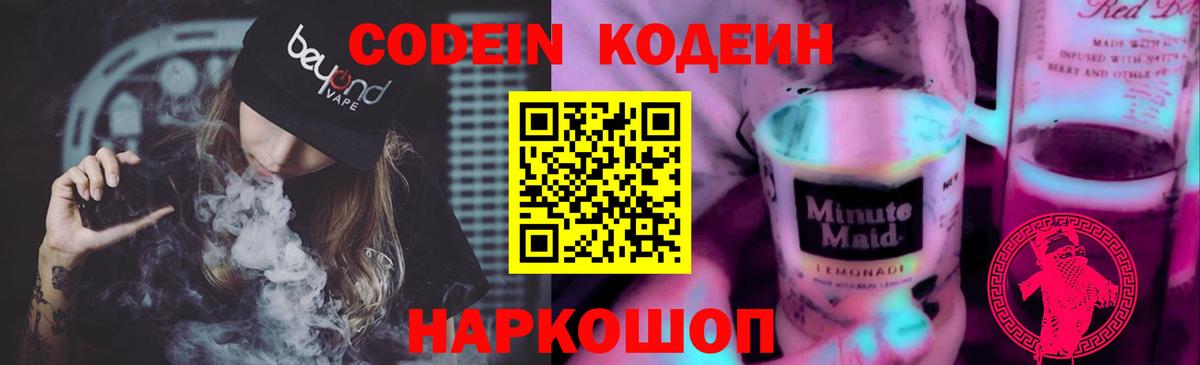 Кодеин напиток Lean (лин)  Вход с VPN  Codein Purple Drank  Горячий Ключ 